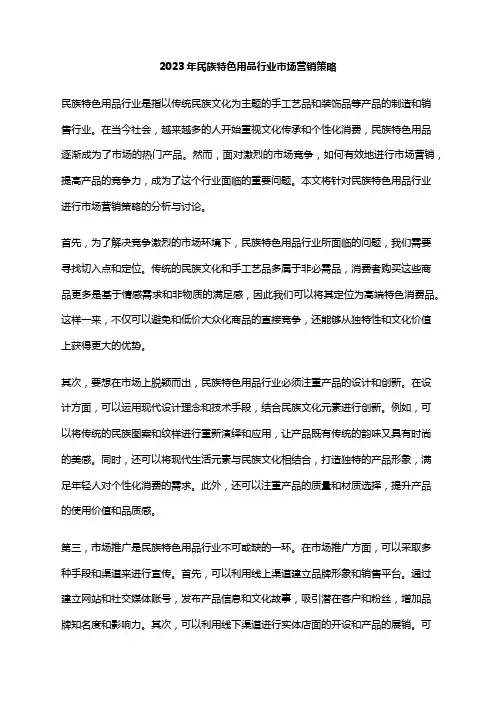 2023年民族特色用品行业市场营销策略