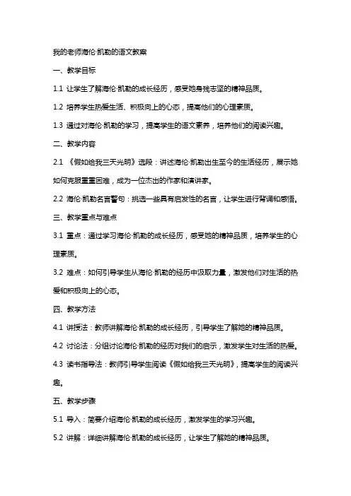 我的老师海伦·凯勒的语文教案