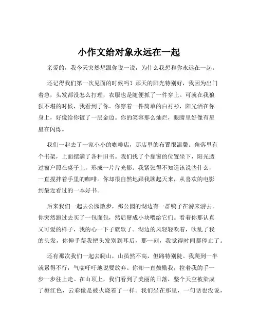 小作文给对象永远在一起
