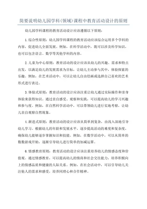 简要说明幼儿园学科(领域)课程中教育活动设计的原则