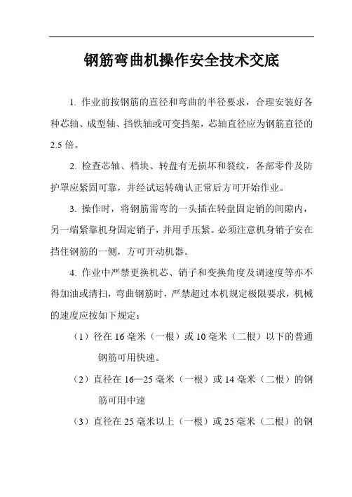 钢筋弯曲机操作安全技术交底
