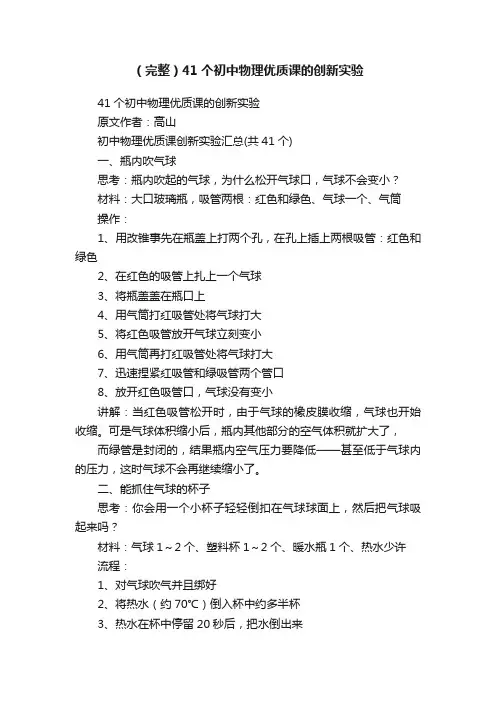 （完整）41个初中物理优质课的创新实验