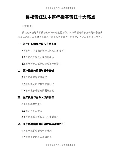 侵权责任法中医疗损害责任十大亮点