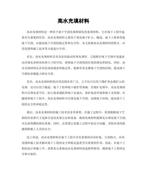 高水充填材料