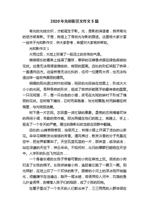 2020年光和影范文作文5篇