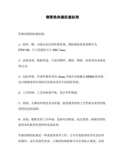 铜管换热器防腐标准