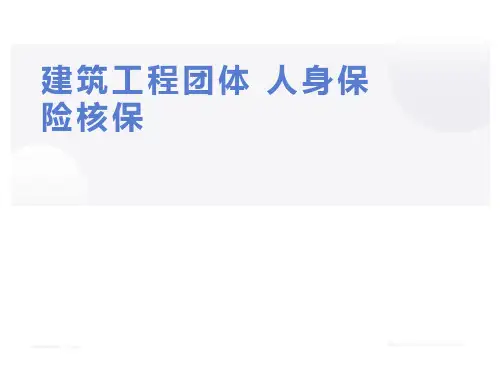 建工团体人身意外险核保培训