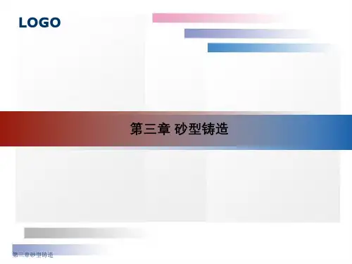第三章砂型铸造