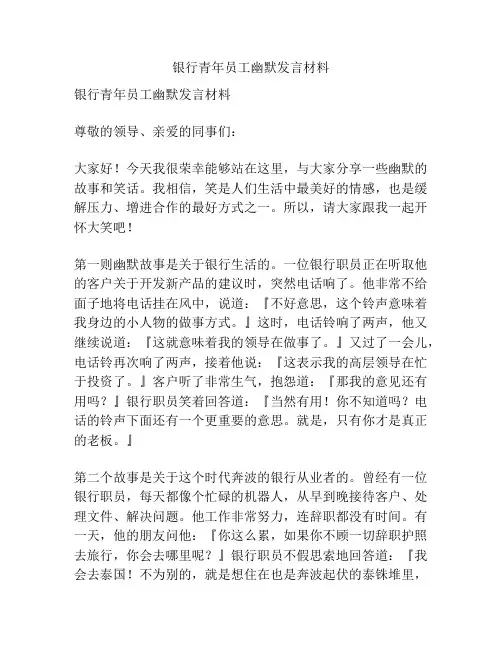 银行青年员工幽默发言材料