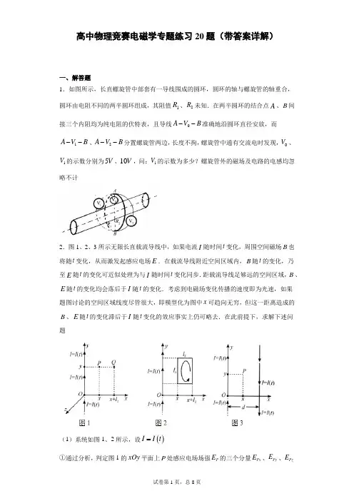 高中物理竞赛电磁学专题练习20题(带答案详解)