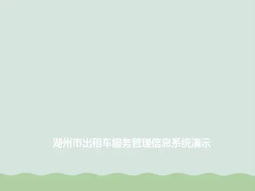 出租车服务管理信息系统演示(ppt 37页)