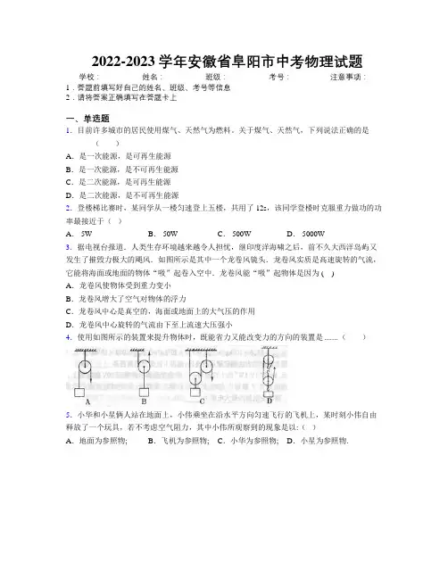 最新2022-2023学年安徽省阜阳市中考物理试题及解析