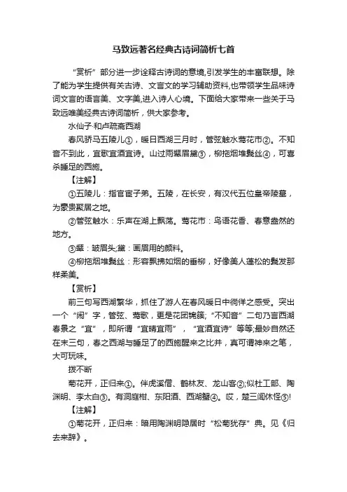 马致远著名经典古诗词简析七首