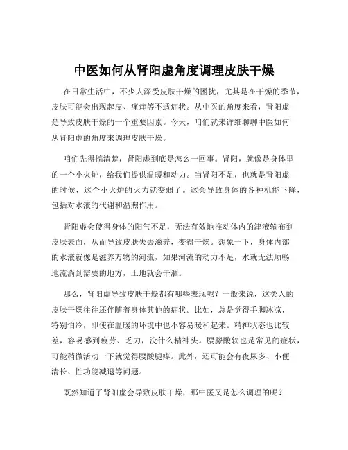 中医如何从肾阳虚角度调理皮肤干燥