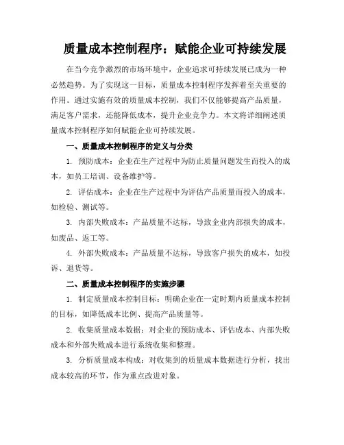 质量成本控制程序：赋能企业可持续发展