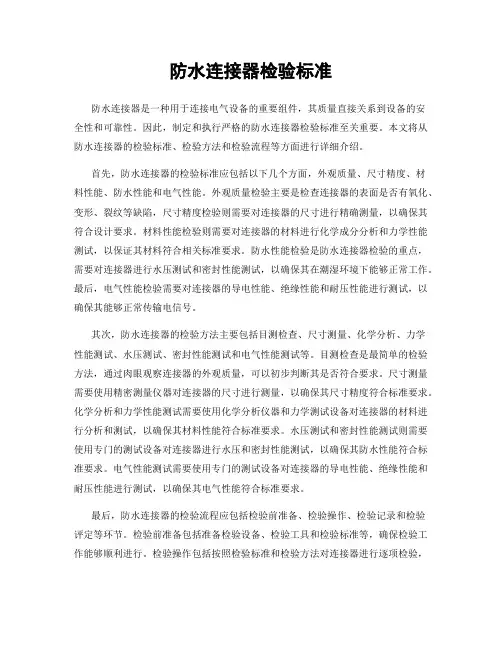 防水连接器检验标准