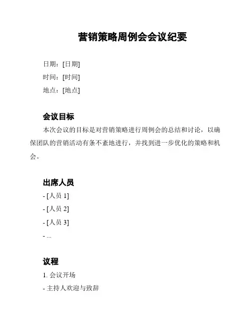 营销策略周例会会议纪要
