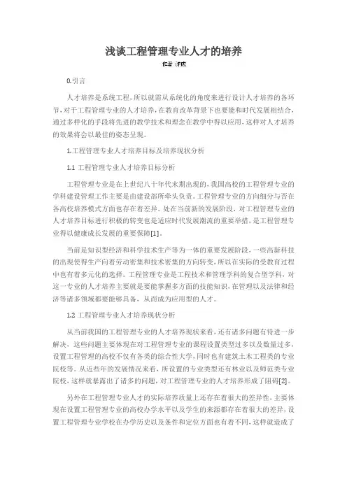 浅谈工程管理专业人才的培养