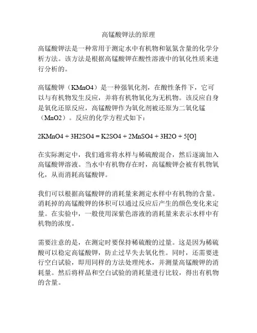 高锰酸钾法的原理