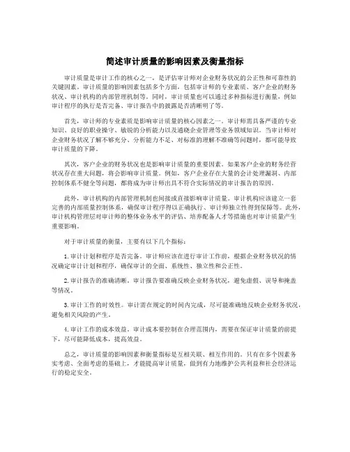 简述审计质量的影响因素及衡量指标