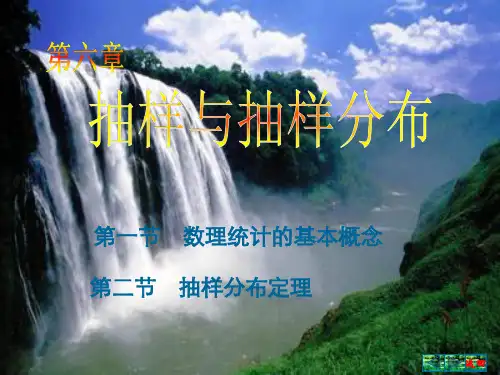 第6章抽样与抽样分布
