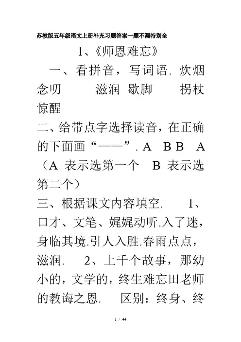苏教版五年级语文上册补充习题答案一题不漏特别全
