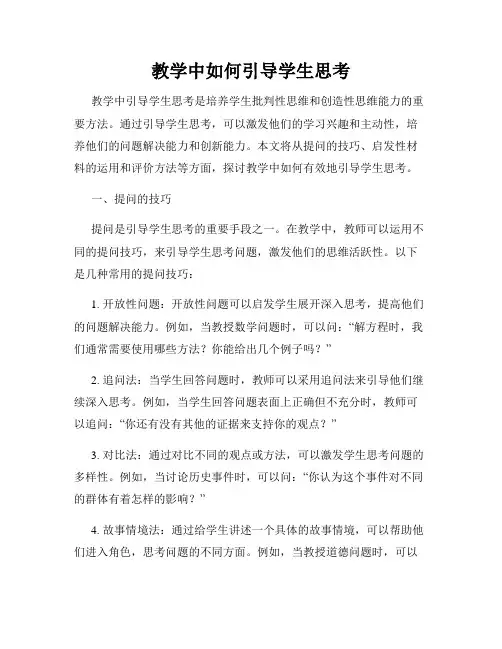教学中如何引导学生思考