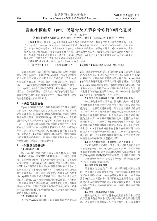 富血小板血浆(prp)促进骨及关节软骨修复的研究进展