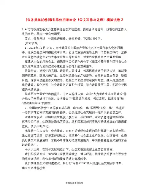 [公务员类试卷]事业单位招录申论(公文写作与处理)模拟试卷3.doc