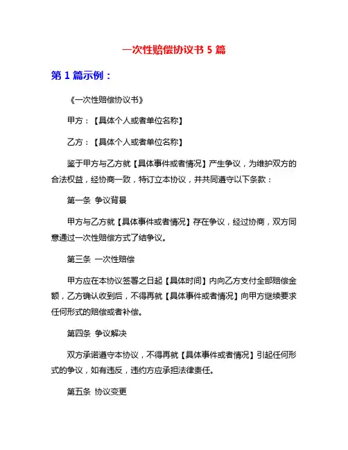 一次性赔偿协议书5篇