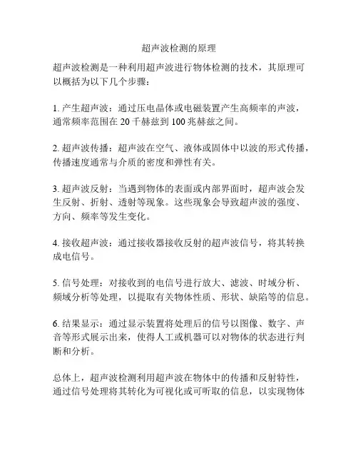 超声波检测的原理