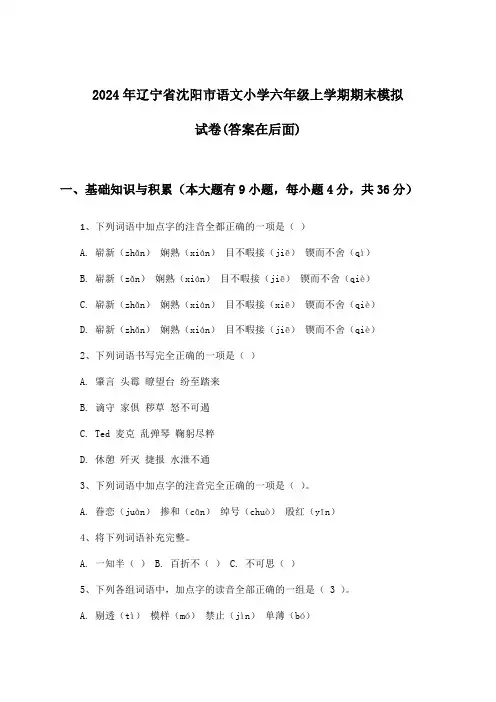 2024年辽宁省沈阳市小学六年级上学期期末语文试卷与参考答案