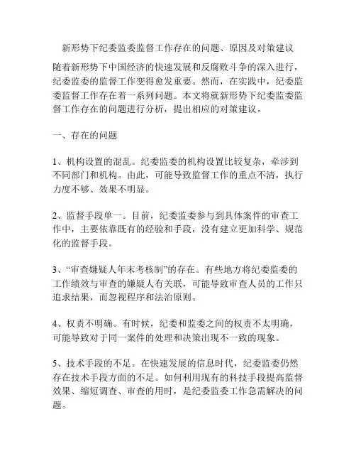 新形势下纪委监委监督工作存在的问题、原因及对策建议