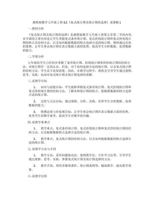 湘教版数学七年级上册5.2《复式统计图及统计图的选择》说课稿1