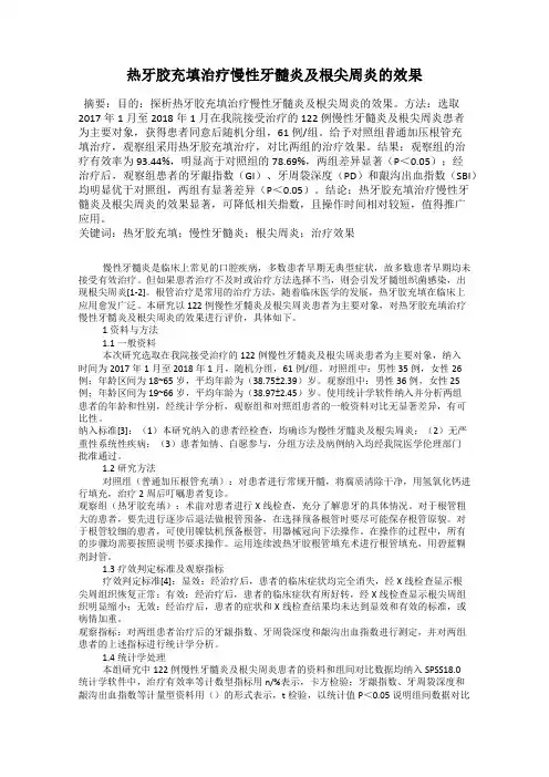 热牙胶充填治疗慢性牙髓炎及根尖周炎的效果