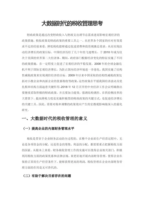 大数据时代的税收管理思考
