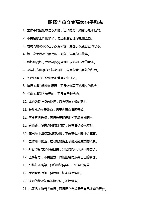 职场治愈文案高级句子励志