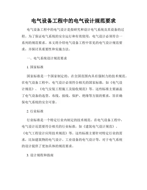 电气设备工程中的电气设计规范要求