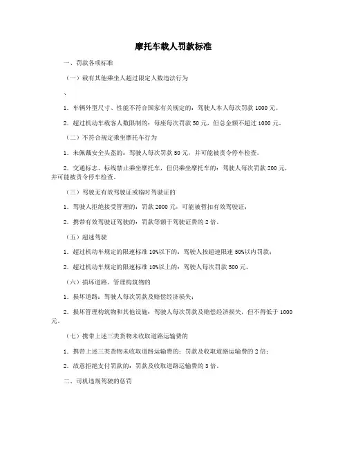 摩托车载人罚款标准