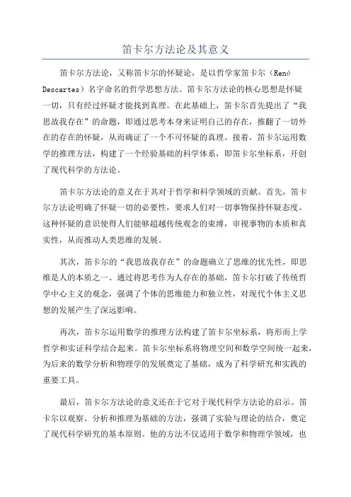 笛卡尔方法论及其意义