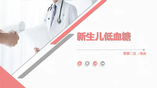 新生儿低血糖PPT课件
