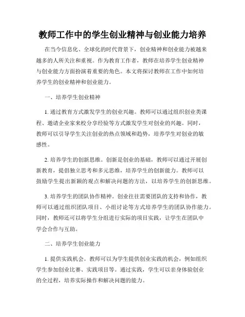教师工作中的学生创业精神与创业能力培养