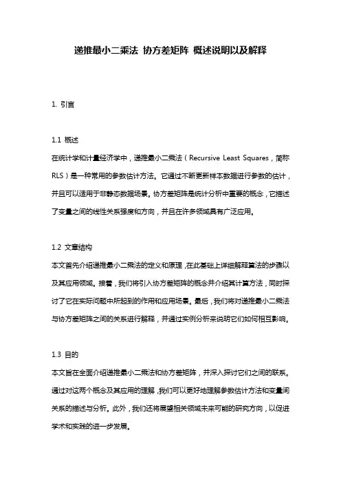递推最小二乘法_协方差矩阵_概述说明以及解释