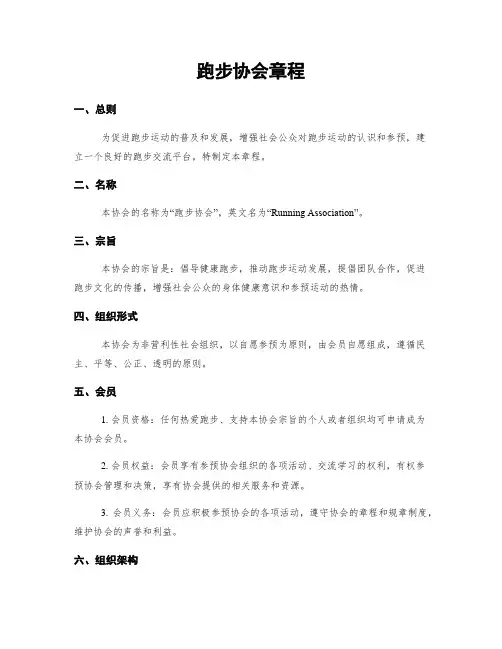 跑步协会章程