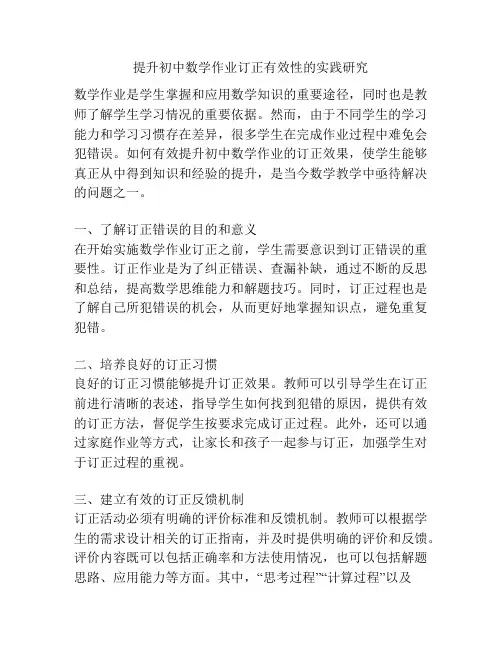 提升初中数学作业订正有效性的实践研究