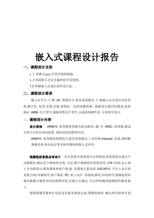 嵌入式课程设计报告