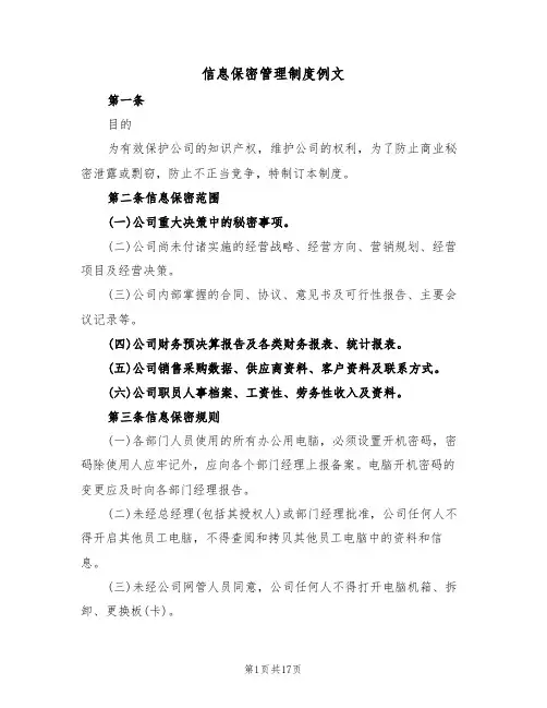 信息保密管理制度例文（四篇）