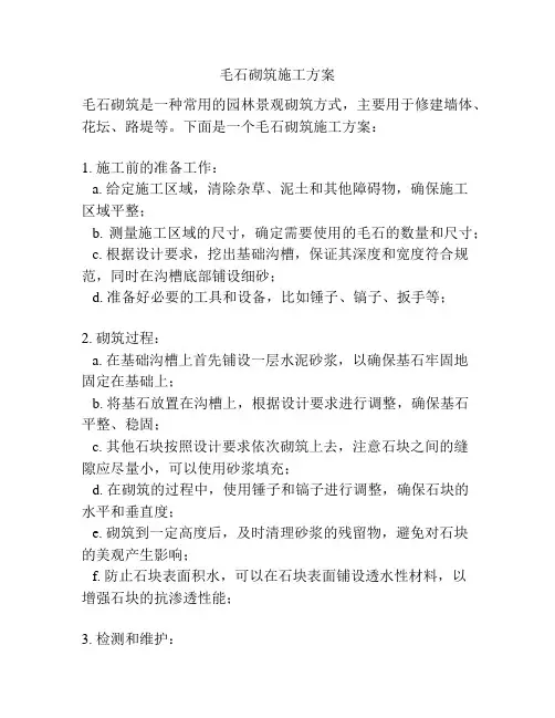 毛石砌筑施工方案
