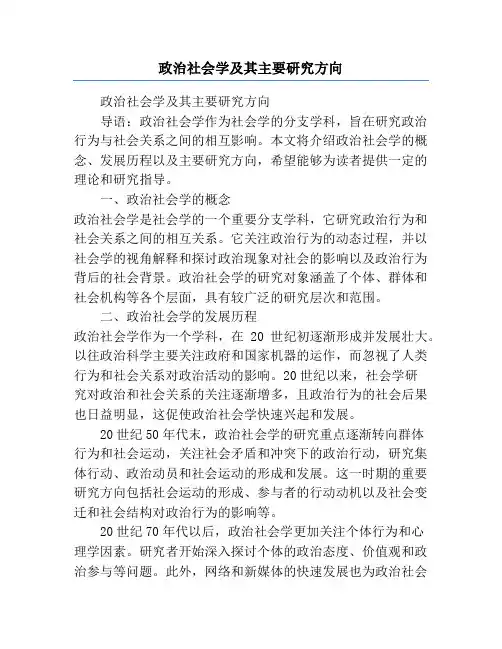 政治社会学及其主要研究方向