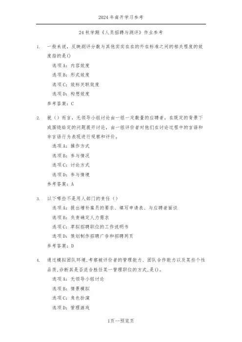南开24年秋季《人员招聘与测评》作业参考一